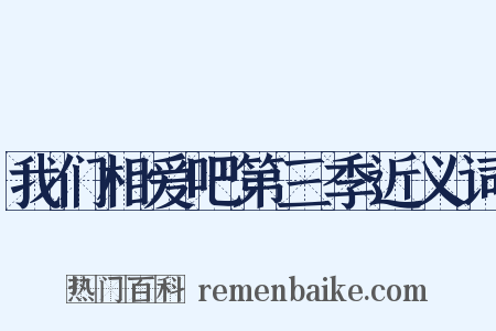 我们相爱吧第三季近义词是什么意思的图片